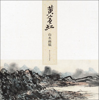 名师大家画稿精选：黄宾虹山水画稿