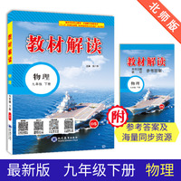 19春教材解读初中物理九年级下册（北师）