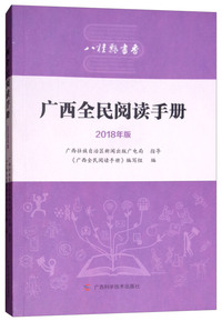 广西全民阅读手册（2018年版）