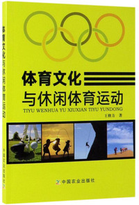 体育文化与休闲体育运动
