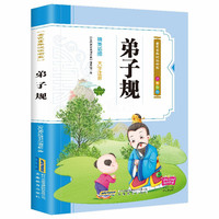 彩绘注音版儿童国学美绘本精美插图大字注音:弟子规