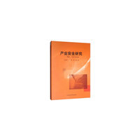 产业安全研究-（——理论、方法与实证）
