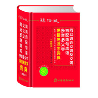 唐文 辞海版同义词近义词反义词搭配造句成语多音多义字易错易混字词典