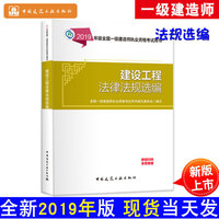 一级建造师2019教材 2019版一级建造师考试用书建设工程法律法规选编