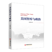 美国智库与政治