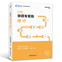 注册会计师2019教材 高顿财经CPA注册会计师考试教辅 CPA做题有套路审计教材辅导书