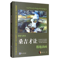 激情与神圣：桑吉才让极地油画