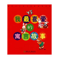 我最喜爱的：寓言故事