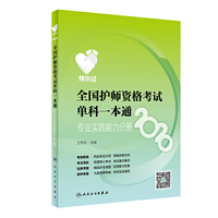 领你过：2020全国护师资格考试单科一本通 专业实践能力分册（配增值）