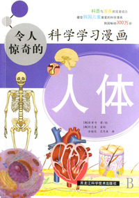 令人惊奇的科学学习漫画(人体)