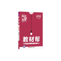 教材帮 2021学年 必修 第一册 地理 ZT （中图新教材）--天星教育