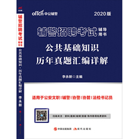辅警考试中公2020辅警招聘考试辅导用书公共基础知识历年真题汇编详解