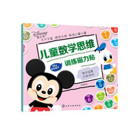 儿童数学思维训练磁力贴——数学运算训练游戏