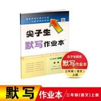 尖子生默写作业本语文三年级上册