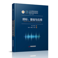 频标：基础与应用