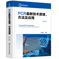 PCR最新技术原理、方法及应用（第三版）