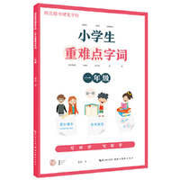 小学生重难点字词-一年级（全一册）