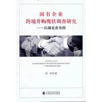 国有企业跨境并购现状调查研究