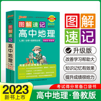 23新教材图解速记 高中地理鲁教LJ版 pass绿卡图书 必修+选择性必修基础知识手册知识点汇总高一高二高三高考便携口袋书重难点速查速记