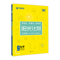 2023阳光计划九年级化学上册人教版同步化学提优训练课时作业单元复习辅导资料