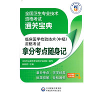 临床医学检验技术（中级）资格考试拿分考点随身记（全国卫生专业技术资格考试通关宝典）