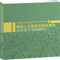 我国人力资本空间分布与地区经济发展研究