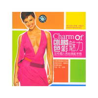 色彩魅力-女性个人色彩搭配手册