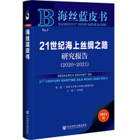 海丝蓝皮书：21世纪海上丝绸之路研究报告（2020-2021）