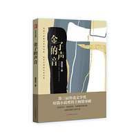 金子的声音（锐势力·名家小说集）