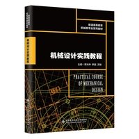 机械设计实践教程