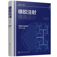 橡胶注射模具设计