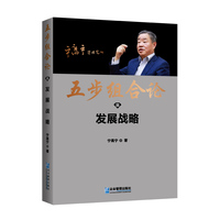 五步组合论:发展战略