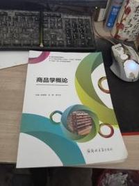 商品学概论