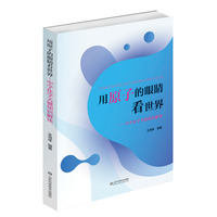 用原子的眼睛看世界：中学化学关键知识解读