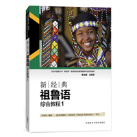 新经典祖鲁语综合教程(1)