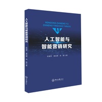 人工智能与智能营销研究