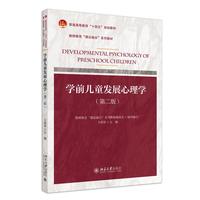 学前儿童发展心理学（第二版）