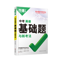 2024万唯中考中考英语基础题与新考法