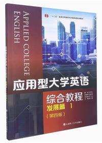 应用型大学英语综合教程发展篇1(第四版)