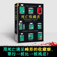 死亡收藏者 用死亡满足畸形的收藏癖，罪行一桩比一桩残忍！5项推理小说大奖得主作品 冷硬侦探对决连环凶手 读客悬疑文库