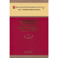 坚持和加强党的全面领导研究