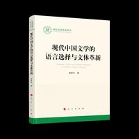 现代中国文学的语言选择与文体革新（国家社科基金丛书—文化）