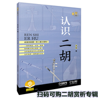 认识二胡 音乐知多少系列丛书 可扫码选购数字音乐专辑 汝铱 著 乐器小百科 中国传统民族乐器