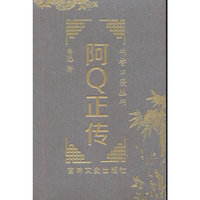 书香口袋丛书——阿Q正传
