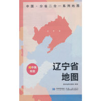 辽宁省地图 中国·分省二合一系列A面中国B面分省双面折叠防水约97x68cm