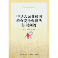 中华人民共和国粮食安全保障法知识问答