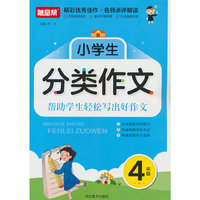 小学生分类作文四年级新