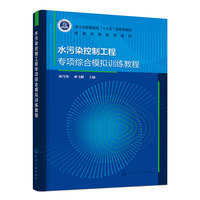 水污染控制工程专项综合模拟训练教程（陈雪松）
