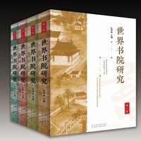 世界书院研究