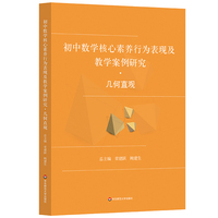 初中数学核心素养行为表现及教学案例研究 几何直观